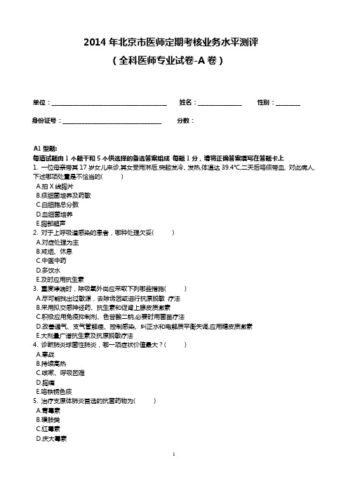 2014全科医学A卷试题及答案