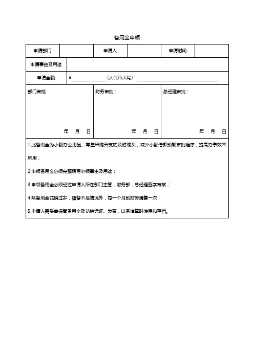 备用金申领表