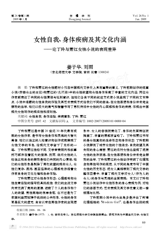 女性自我_身体疾病及其文化内涵_论丁玲与萧红女性小说的表现差异