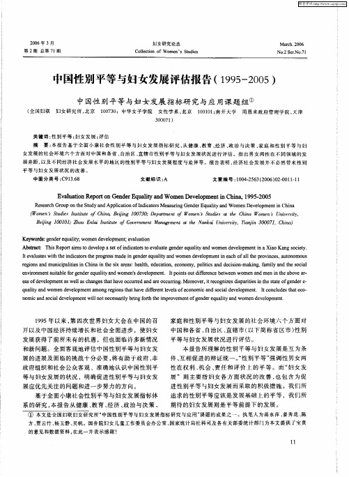 中国性别平等与妇女发展评估报告(1995-2005)