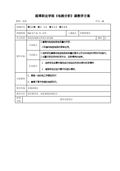 电路分析教案单元教学设计方案16