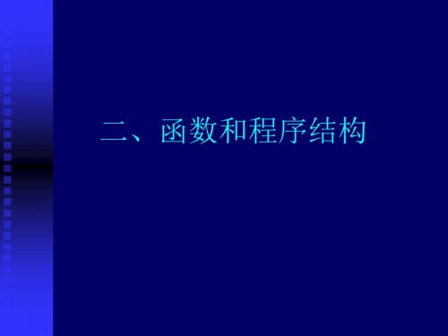 2013-2函数和程序结构资料