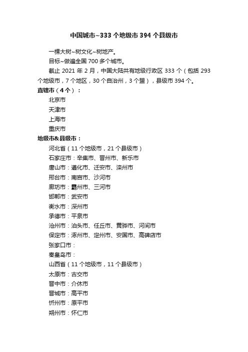 中国城市~333个地级市394个县级市