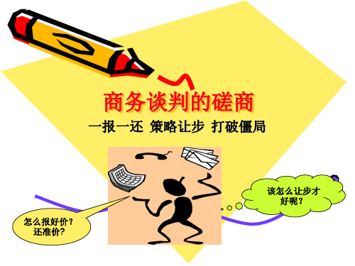专题六 商务谈判的磋商