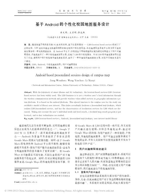 基于Android的个性化校园地图服务设计