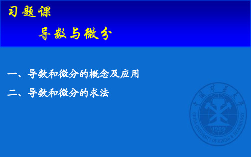 高等数学ch2_6_12.6.2 电子教案