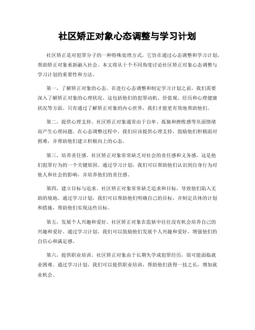 社区矫正对象心态调整与学习计划