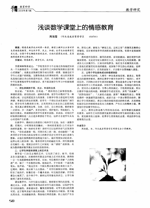 浅谈数学课堂上的情感教育