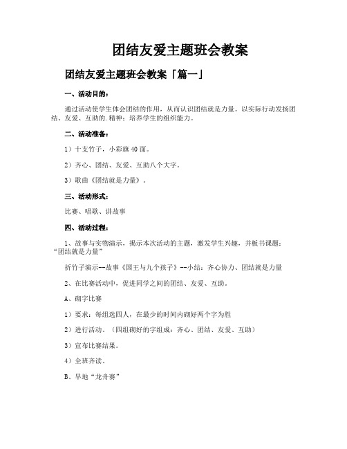 团结友爱主题班会教案