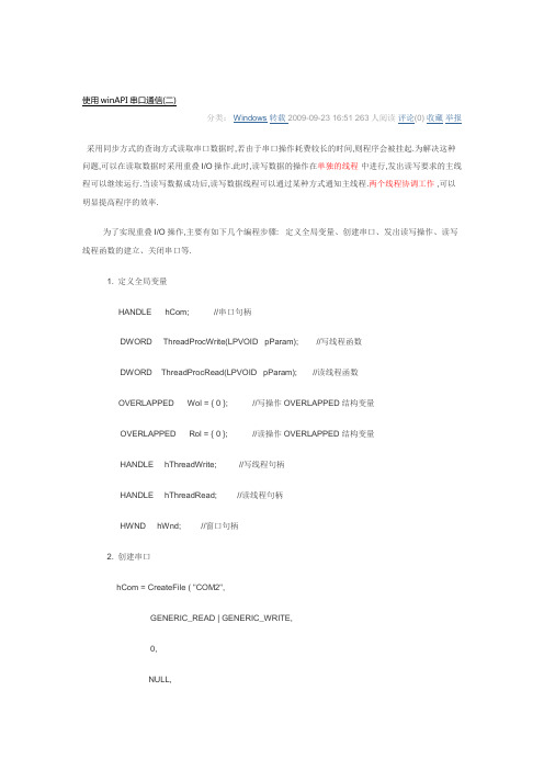 异步方式winAPI串口通信