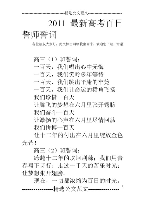 2011最新高考百日誓师誓词