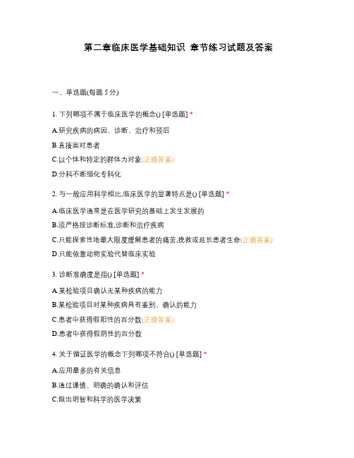 第二章临床医学基础知识  章节练习试题及答案