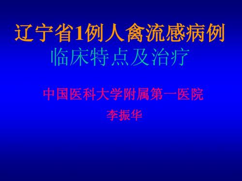 辽宁省1例人禽流感病例临床特点及治疗--李振华