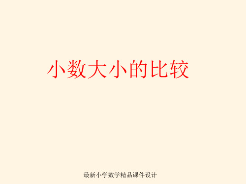 最新人教版小学三年级数学下册《小数大小的比较》PPT课件