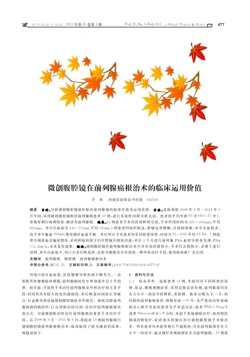 微创腹腔镜在前列腺癌根治术的临床运用价值