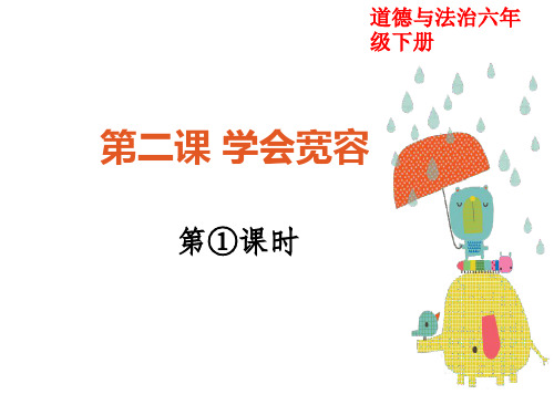 部编人教版六年级下册道德与法治第2课《学会宽容》精品课件