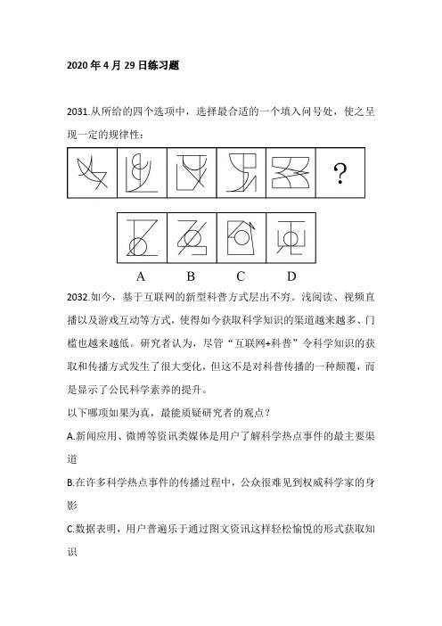 2020年4月29日练习题及解析--省考每日一练
