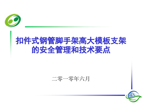 扣件式钢管脚手架高大模板支架的