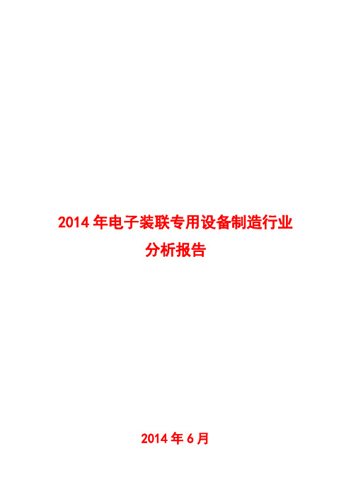2014年电子装联专用设备制造行业分析报告