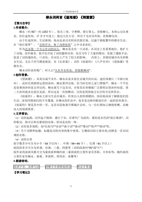 2018学年第二学期高一语文人教版必修4柳永词两首《望海潮》《雨霖霖》教师版