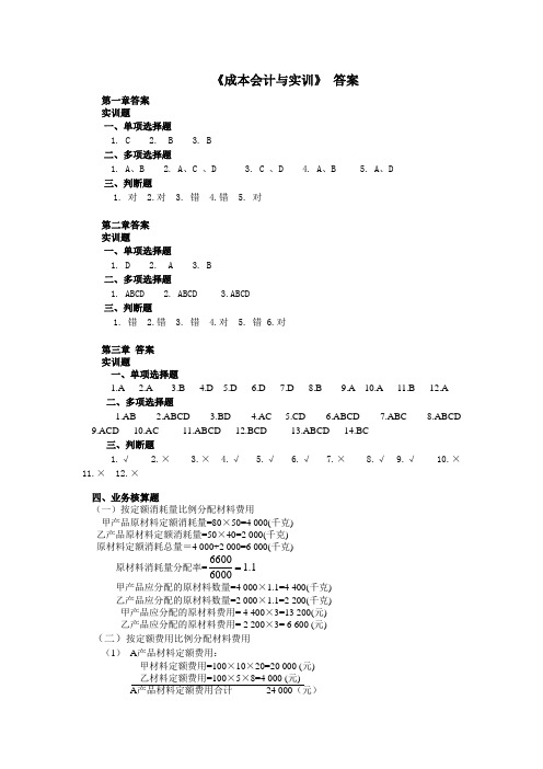 《成本会计与实训》课后实训习题答案