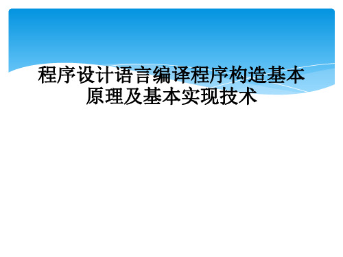 程序设计语言编译程序构造基本原理及基本实现技术