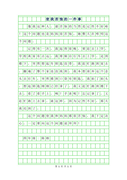 2019年四年级叙事作文-使我苦恼的一件事250字