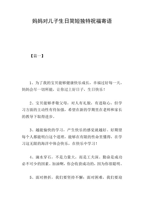 妈妈对儿子生日简短独特祝福寄语