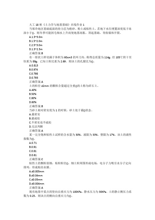 大工18秋《土力学与地基基础》在线作业123满分答案