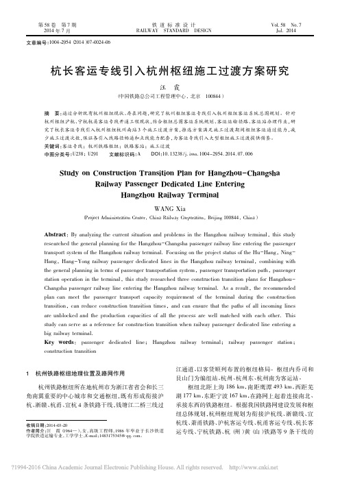 杭长客运专线引入杭州枢纽施工过渡方案研究_汪霞