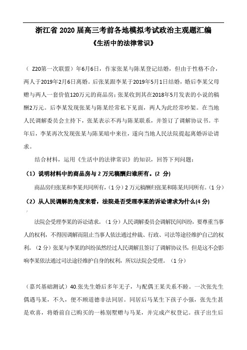 浙江省2020届高三政治各地学考高考模拟考试“生活中的法律常识”主观题汇总归纳答案解析