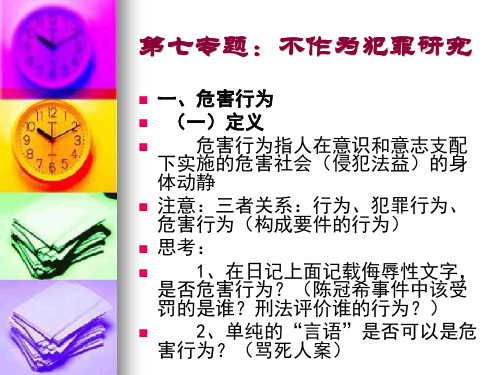 8第八讲：不作为犯罪的实践把握