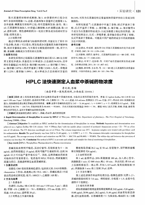 HPLC法快速测定人血浆中茶碱药物浓度