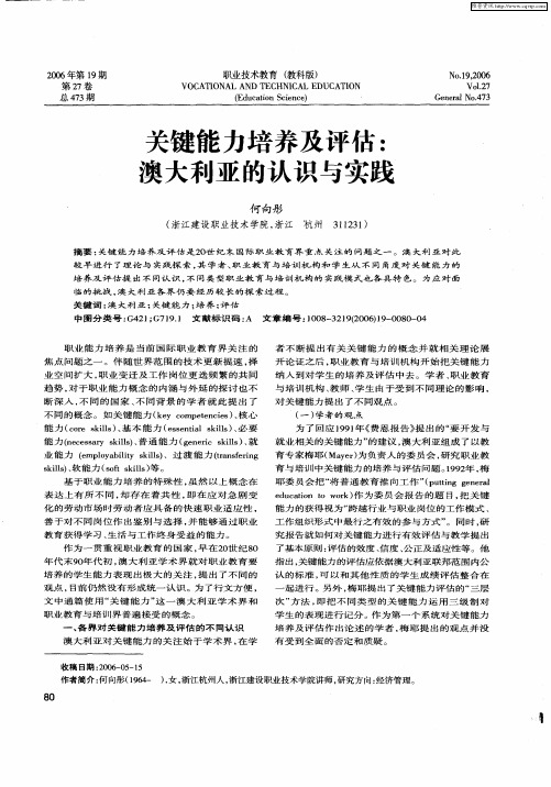 关键能力培养及评估：澳大利亚的认识与实践
