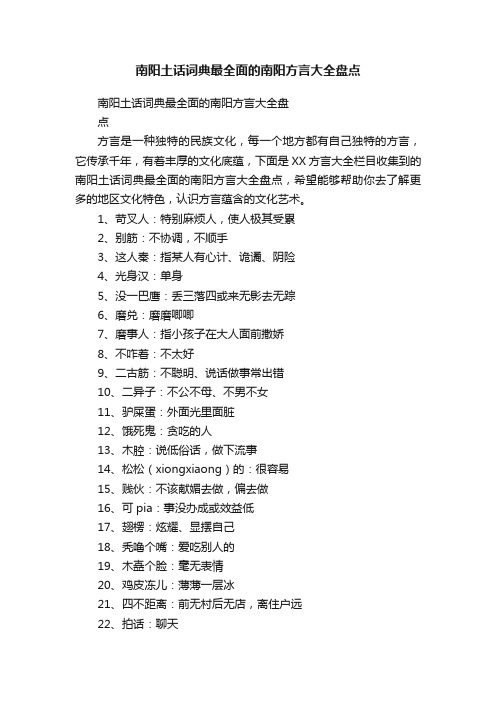 南阳土话词典最全面的南阳方言大全盘点