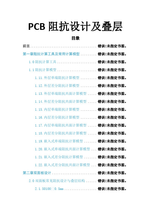 PCB常用阻抗设计及叠层