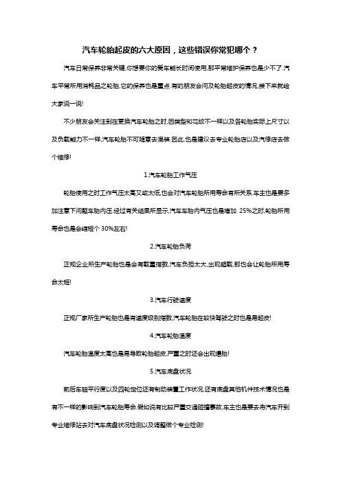 汽车轮胎起皮的六大原因,这些错误你常犯哪个？