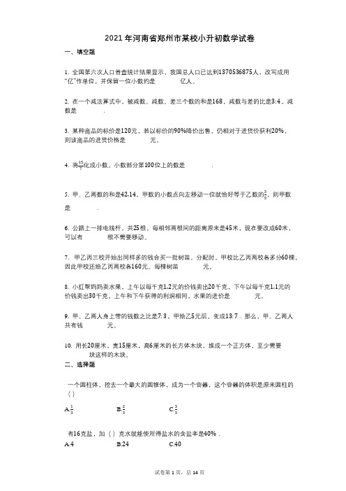 2021年-小学数学-有答案-河南省郑州市某校小升初数学试卷