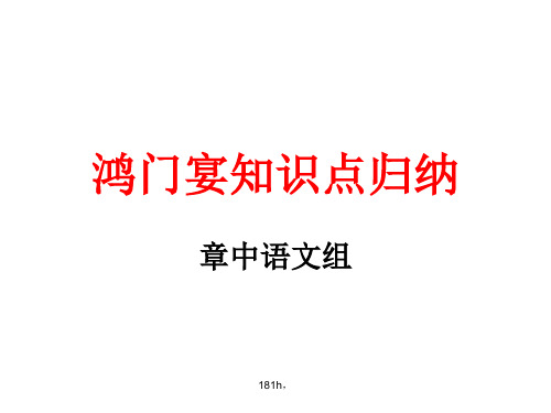 鸿门宴知识点归纳.ppt