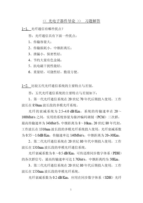 《光纤通信系统》第二版_李履信_沈建华——习题解答