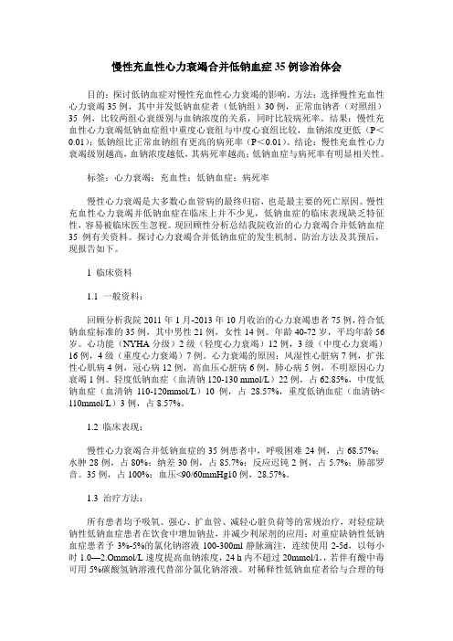 慢性充血性心力衰竭合并低钠血症35例诊治体会