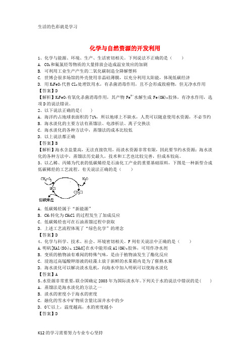 [推荐学习]河南省罗山高中2016届高三化学二轮复习 考点综合训练 化学与自然资源的开发利用(含解析
