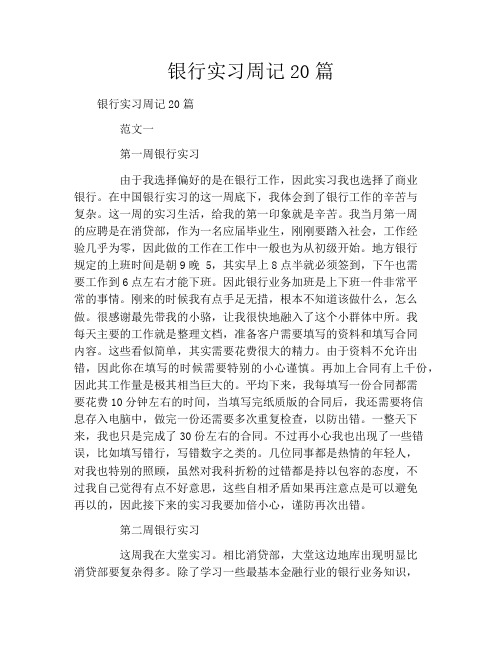银行实习周记20篇