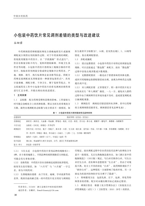小包装中药饮片常见调剂差错的类型与改进建议
