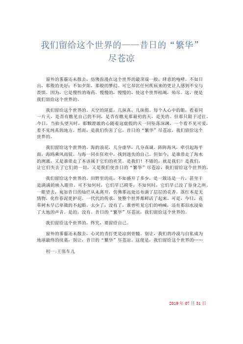 抒情作文 我们留给这个世界的——昔日的“繁华”尽苍凉-精品