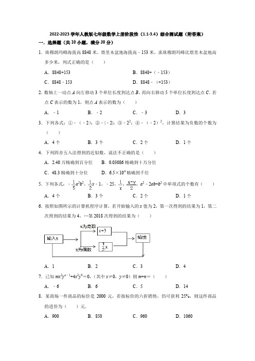 2022-2023学年人教版七年级数学上册阶段性(1-1-3-4)综合测试题(附答案)