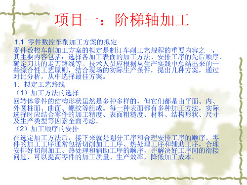 项目一：阶梯轴加工