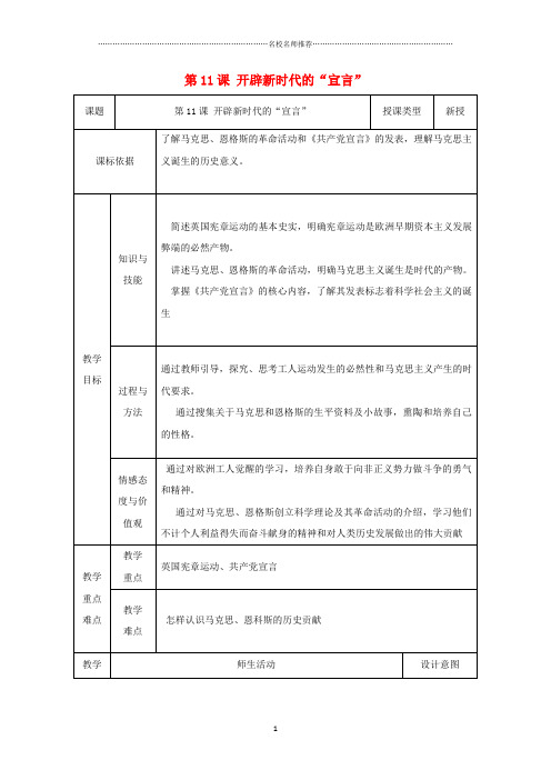 初中九年级历史上册第11课开辟新时代的“宣言”名师教案1北师大版
