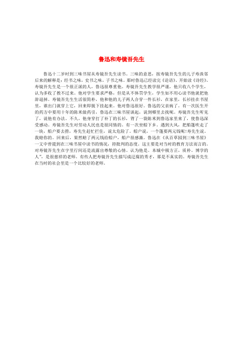 2015-2016学年高二语文素材3.8《拿来主义》鲁迅和寿镜吾先生(新人教版必修4)