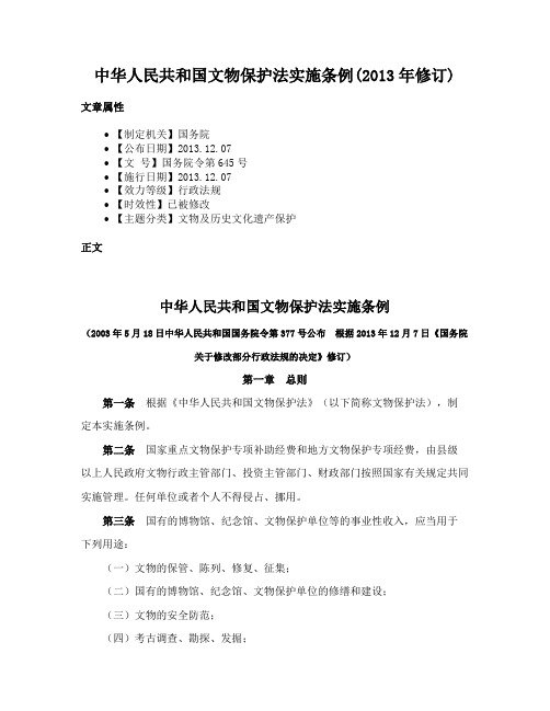 中华人民共和国文物保护法实施条例(2013年修订)